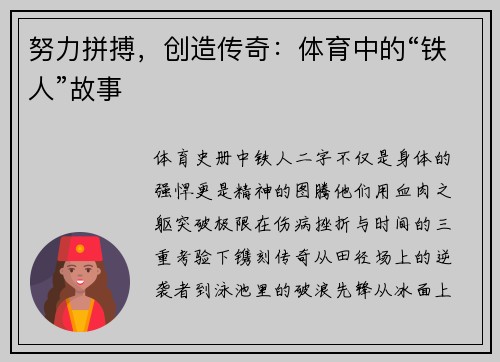 努力拼搏，创造传奇：体育中的“铁人”故事