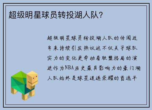 超级明星球员转投湖人队？