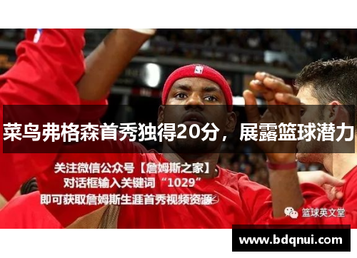 菜鸟弗格森首秀独得20分，展露篮球潜力