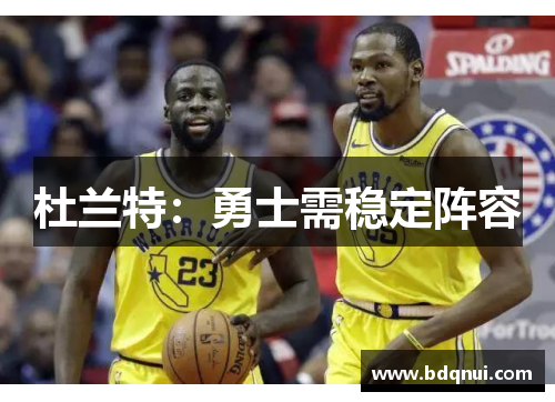 杜兰特：勇士需稳定阵容