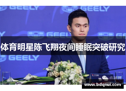 体育明星陈飞翔夜间睡眠突破研究