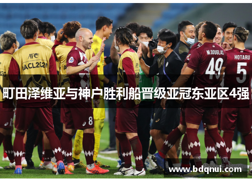 町田泽维亚与神户胜利船晋级亚冠东亚区4强