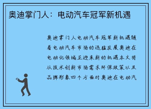 奥迪掌门人：电动汽车冠军新机遇