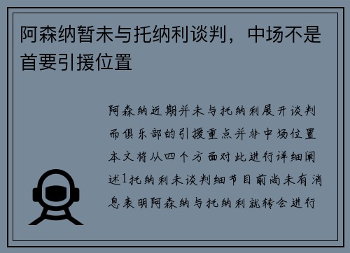 阿森纳暂未与托纳利谈判，中场不是首要引援位置