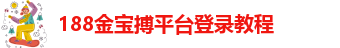 188金宝搏特邀
